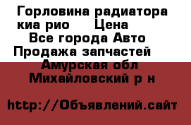 Горловина радиатора киа рио 3 › Цена ­ 500 - Все города Авто » Продажа запчастей   . Амурская обл.,Михайловский р-н